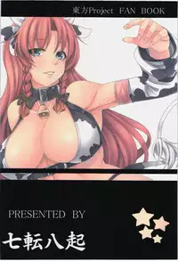 (C85) [Nanakorobi Yaoki (kinntarou)] Moo Moo Meiling (Touhou Project) [English] [Chocolate + LWB]