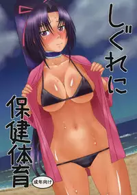 (C86) [Studio Wallaby (Niiruma Kenji)] Shigure ni Hoken Taiiku (History's Strongest Disciple Kenichi)