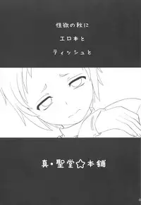 (SC33) [Shin Hijiridou☆Honpo (Hijiri☆Tsukasa)] Fuuka no Momoiro Nikki. (Persona 3)