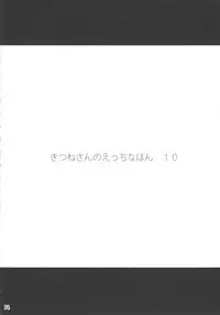 (C91) [Metoro Notes (Tsumetoro)] Kitsune-san no H na Hon 10