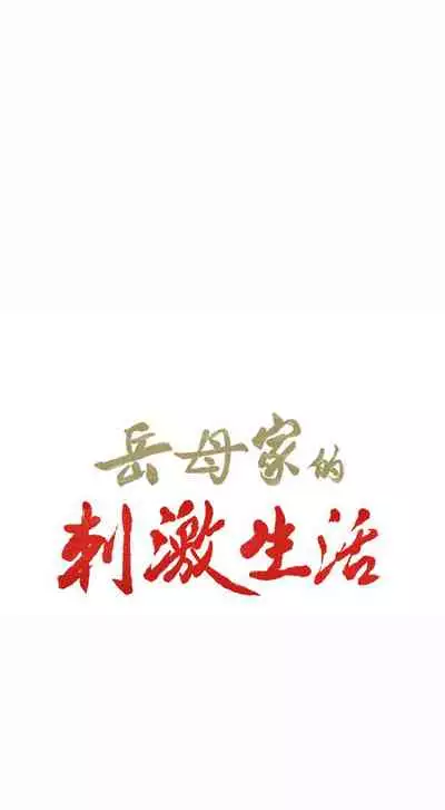 岳母家的刺激生活 1-50
