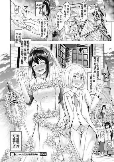 Love Kara Hajimaru Heiwa Joyaku