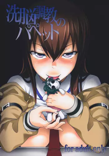 (C81) [pooca (Nora Shinji)] Sennou Choukyou no Puppet (Steins;Gate)