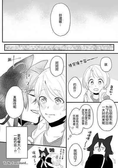 Okitsune Shachou no Saraware Hanayome | 狐狸社长的诱拐新娘 1-3