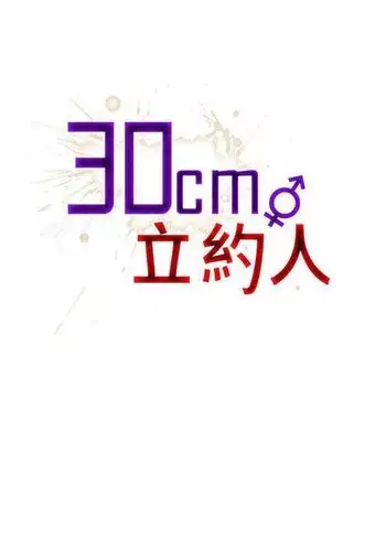 30cm立约人 第一季 [中国翻訳]