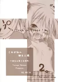 (C68) [Titokara 2nd Branch (Manami Tatsuya)] Trick or Treat! 2 (Kore ga Watashi no Goshujin-sama [He is my Master])