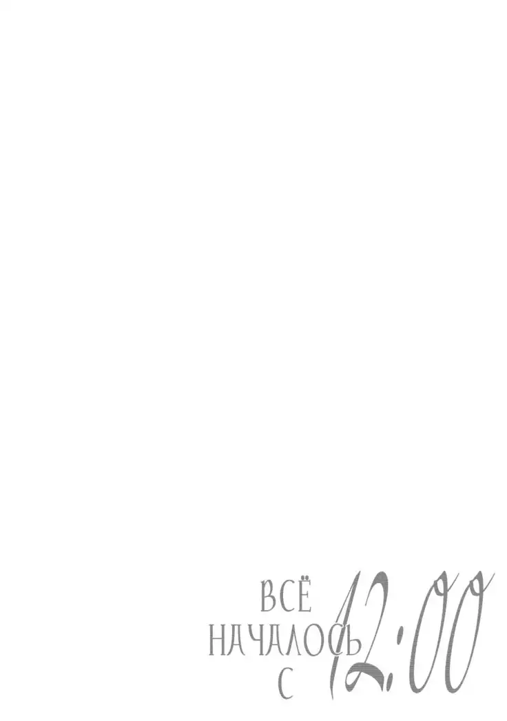 12 Ji kara Hajimaru | Все началось с 12:00