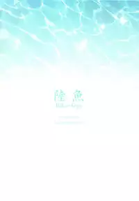(C83) [Mashira Dou (Mashiraga Aki)] Riku-Gyo [Chinese] [漢化組漢化組×Foxglove]