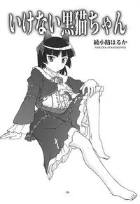 (C91) [ARCHANGEL (Ayanokouji Haruka)] Kuronekokan V (Ore no Imouto ga Konna ni Kawaii Wake ga Nai)