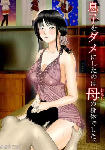 [Minazuki Mikka] Musuko o Dame ni Shita no wa Watashi no Karada deshita. | What Made the Son Useless was his Mother's Body [Chinese] [含着个人汉化]