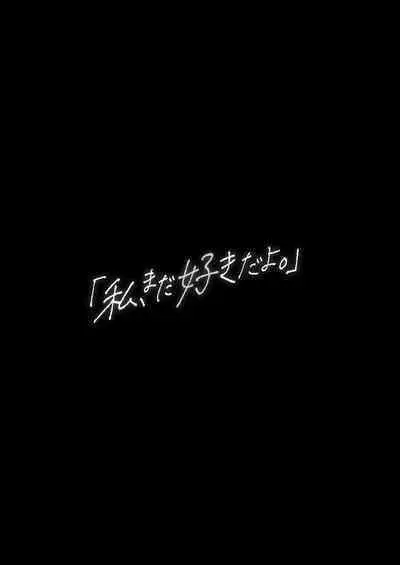 [PuruMetal] Watashi, Mada Suki da yo. - I still love you. ~Mukashi Futta Doukyuusei ga Akanuke Bakunyuu Gravia Idol ni Natte Kanojo Mochi no Ore o Yuuwaku Shitekuru Gyaku NTR Uwaki Sex~ [Digital][Chinese]［小衣ゆうき个人机翻润色］