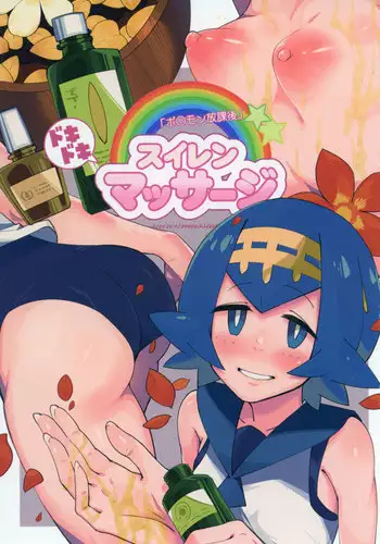 [Sakurai Dai Energy (Sakurai Energy)] Dokidoki Suiren Massage (Pokmon Sun and Moon) [Digital]