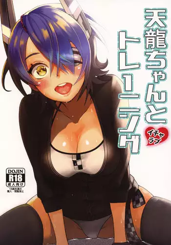 (C92) [Mikanbako (Nama Mikan)] Tenryuu-chan to Icha Love Training (Kantai Collection -KanColle-) [Chinese] [?????]