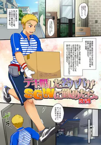 [Sushipuri (Kanbe Chuji)] Dekikon shita Wakapapa ga SGW ni Tsutometara. [Chinese] [黑夜汉化组] [Digital]