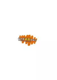 [Nokishita no Nekoya (alde hyde)] Futari wa Enryo ga nai (Boku wa Tomodachi ga Sukunai) [English] {nisemono} [Digital]