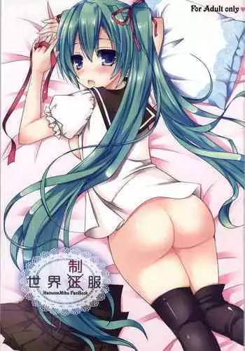 (COMIC1?8) [Dennou Fuyu Mikan (Ueda Rieko)] Sekai Seifuku | World Domination Uniform (VOCALOID) [English] [Nomihoudai]