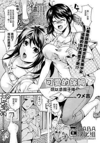 Lovely Sitter Kozukurika! | 可爱的保姆可以造孩子哦！