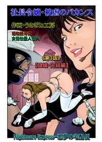 [Nightmare Express -Akumu no Takuhaibin-] Yokubou Kaiki Dai 523 Shou - Shouwa Ryoukitan Nyobon Shiokijin Tetsuo 5 Shachou Reijou -Higyaku no Vacances- Kanketsuhen