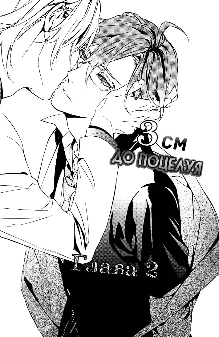 It Is 3 cm to Kiss