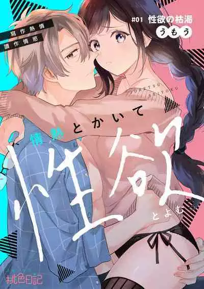 [Umou] Jounetsu to Kaite Seiyoku to Yomu1-8 | 写作热情读作情欲 1-8 [Chinese] [橄榄汉化组]