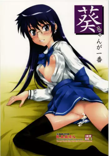 (C77) [JIBAKU-SYSTEM (Suzuki Amaharu)] Aoi-chan ga Ichiban (Zettai Karen Children) [Chinese] [黑条汉化]