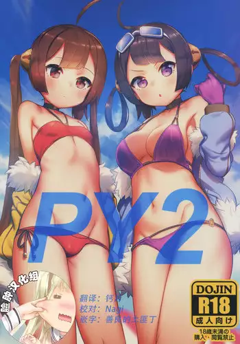 (C94) [PYPYworks (Syamonabe)] PY2 (Azur Lane) [Chinese] [?????]