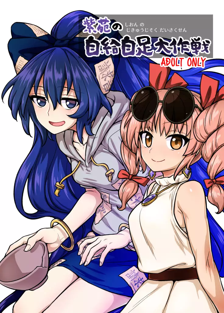 Shion no jikyūjisoku dai sakusen