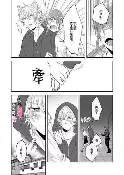 [ taki yosi] zingai dansi no ama i sita～ tosisita ookami kun ha seiyoku wo osa e rare nai~01-02 ｜人外男子的甜蜜之舌～年下小狼无法被抑制的性欲~01-02[Chinese] [橄榄汉化组]