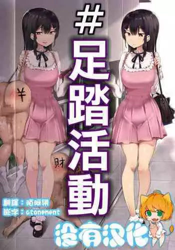 # Fumikatsu | #足踏活動