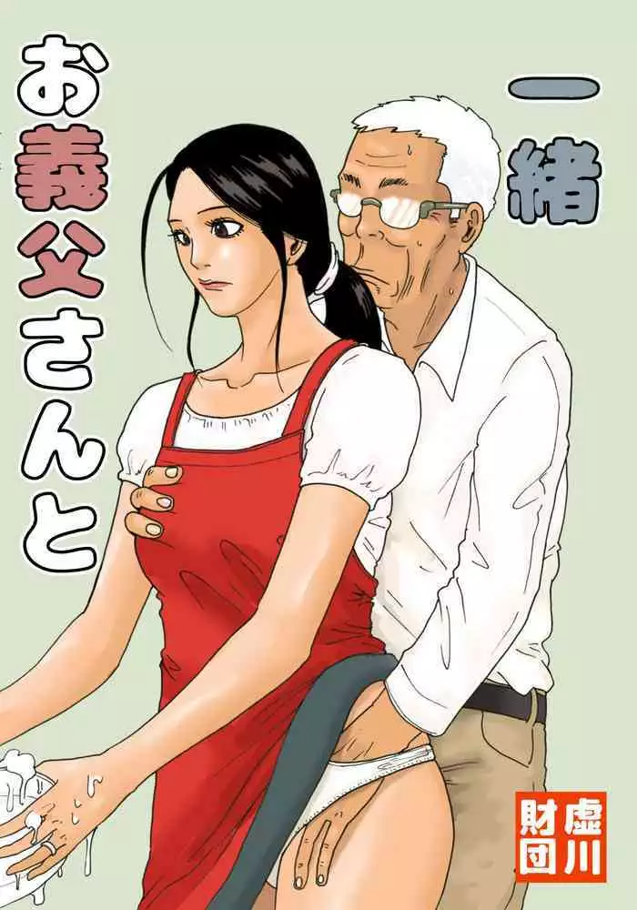 [Kiyokawa Zaidan (Kiyokawa Nijiko)] Otou-san to issho