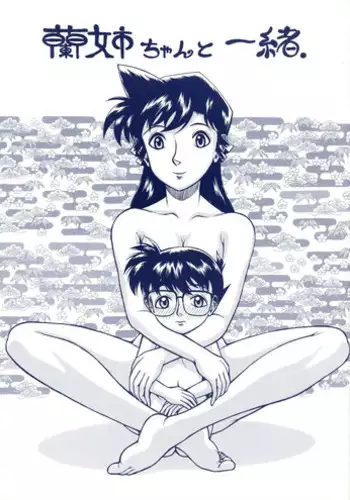 (C67) [ANA (Kichijouji Kitashirou)] Ran-neechan to Issho | Together with Ran-neechan (Detective Conan) [English] [EHCOVE]