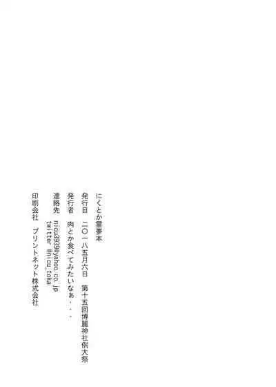 [Nicutoka Tabete Mitainaa... (nicutoka)] Nicutoka Reimu Bon (Touhou Project) [Chinese] [黑条汉化] [Digital]