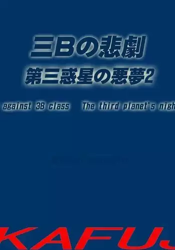 The Third Planet's Nightmare 2: Tragedy Against 3B Class