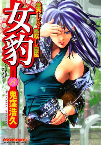[Onikubo Hirohisa] Mehyou | Female Panther Volume 5