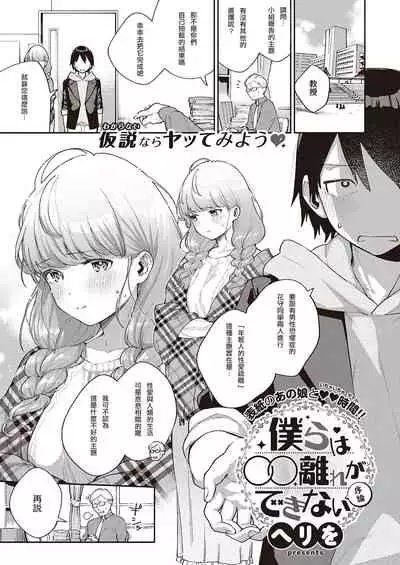 [Herio] Bokura wa ○○ Hanare ga Dekinai Joron (COMIC ExE 29) [Chinese] [無聊男子陳金寶個人翻譯] [Digital]