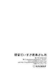 (Houraigekisen! Yo-i! 25Senme!) [Squeeze Candy Heaven (Ichihaya)] Teitoku Daisuki Kashima-san Kai (Kantai Collection -KanColle-) [Chinese] [无毒汉化组]