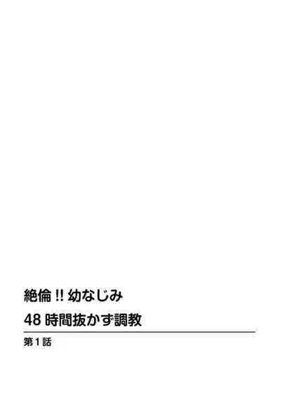 Zetsurin!! Osananajimi 48-jikan Nukazu Chōkyō 1