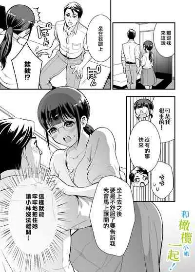 [Jewelry Box (Tamaki Nao)] Chikako-san to Issho ni! 1 | 和千伽子小姐一起! 1 [Chinese] [橄榄汉化组] [Incomplete]