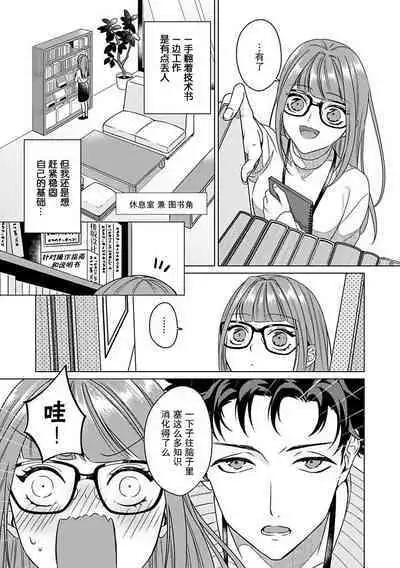Yuunou Engineer ni wa Ura no Kao ga Aru Watashi o Kaihatsu suru Dekiai Step | 能干程序员隐藏的一面 把我“开发”的溺爱步骤 1-15