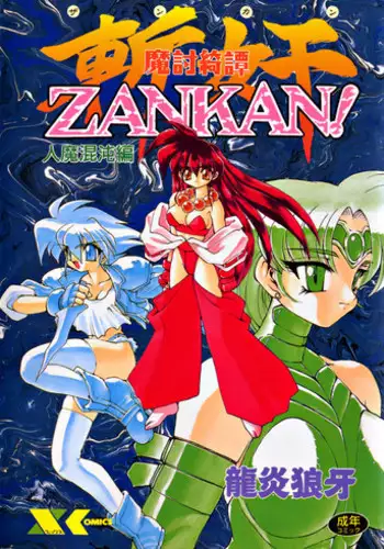 [Ruuen Rouga] Matou Kitan ZANKAN! - Jinma Kakusei Hen