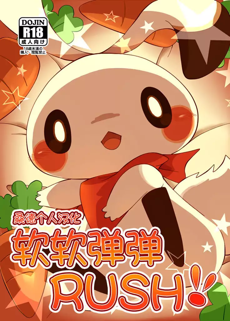 Mochi Mochi Rush!!
