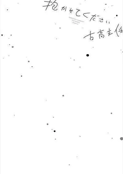 Dakasete Kudasai Furutaka Shunin｜请让我抱您古高主任