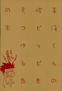 (SUPERKansai22) [Kara-kaRa (Jo star)] Kurusu-kun no Kare Pippi o Mitsukeru Tame no Hon (DAYS)