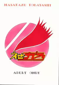 (C56) [Studio Retake (Kobayashi Masakazu)] Ese Naderaa Ver 1.5 <Kanzenban> (Martian Successor Nadesico)