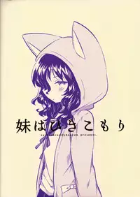 (C93) [squeezecandyheaven (Ichihaya)] Imouto wa Hikikomori [Chinese] [個人翻譯]