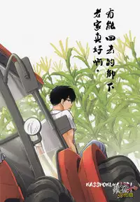 (C90) [Kasshoku Waisei (YANAGI)] Inaka e Kaero. | 回老家吧 [Chinese] [黑夜汉化组]