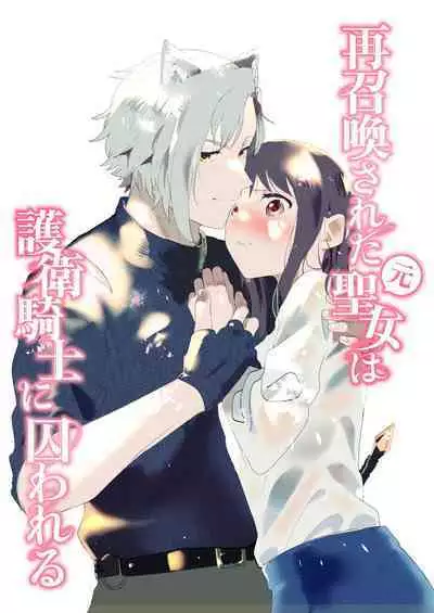 sai syoukan sa re ta moto seizyo ha goei kisi ni tora wareru｜再次召唤的前圣女被护卫骑士囚禁