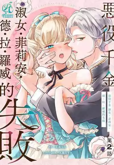 akuyaku reijo redi firia de ra rovu~e no shippai | 恶役千金 淑女菲莉安·德·拉·罗威的失败 1-3