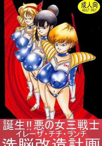 [Light Rate Port Pink] Tanjou!! Aku no Onna Senshi Jinzou Ningen 18-gou Sennou Kaizou Keikaku -Zenpen- (Dragon Ball Z)