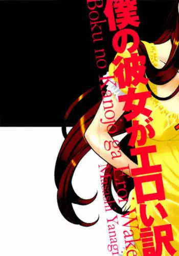 [Yanagi Masashi] Boku No Kanojo Ga Eroi Wake 1 Ch. 2 [English] [UsagiTrans]